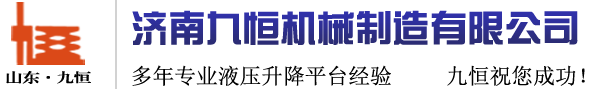 濟南九恒機械制造有限公司